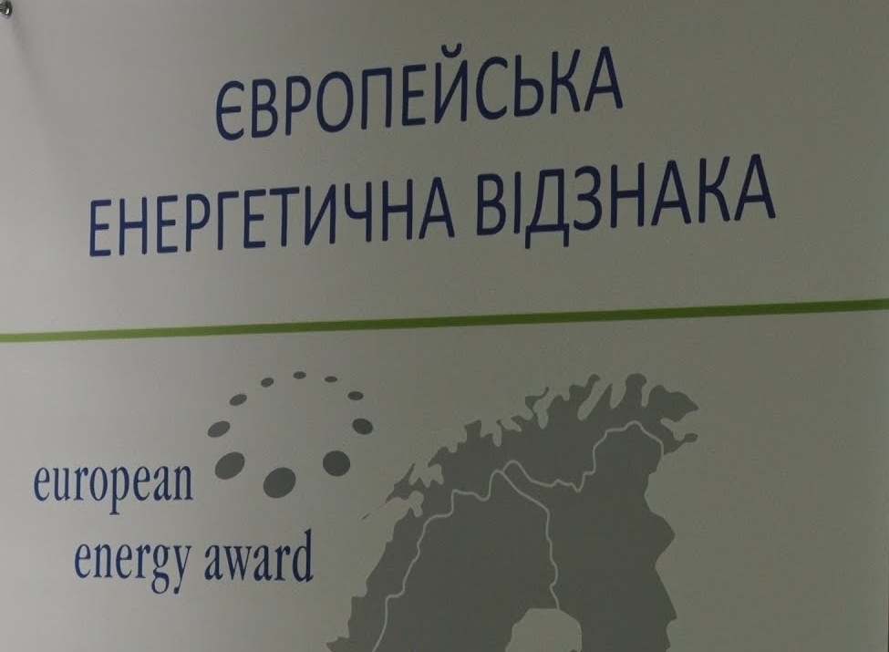 Європейська енергетична відзнака