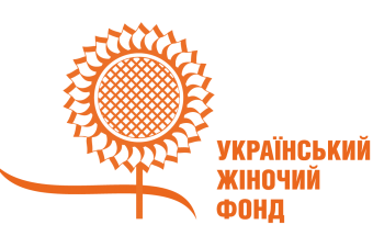 Український жіночий фонд запрошує жіночі і феміністичні громадські організації до участі у новому конкурсі грантів