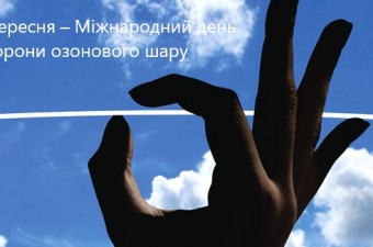 16 вересня – Міжнародний день охорони озонового шару