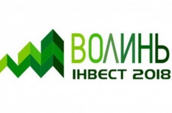 У ЛУЦЬКУ ПРОЙДЕ ІНВЕСТИЦІЙНИЙ БІЗНЕС-ФОРУМ «ВОЛИНЬ – ІНВЕСТ 2018»