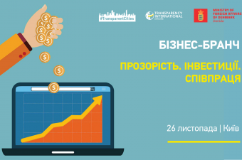 Бізнес-бранч «Прозорість. Інвестиції. Співпраця»