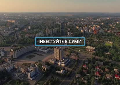 Інвестуйте в Суми