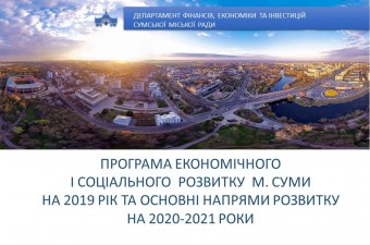 В місті затверджено Програму економічного і соціального розвитку міста Суми на 2019 рік та основних напрямів розвитку на 2020 - 2021 роки