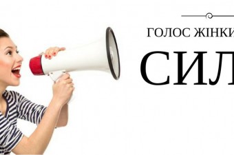 Фундація прав людини шукає регіональних партнерів для проекту «Голос жінки має силу-2019» (Дедлайн-25 січня 2019 року)