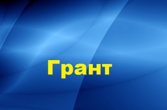 Програма малих грантів для підтримки проектів у сфері освіти