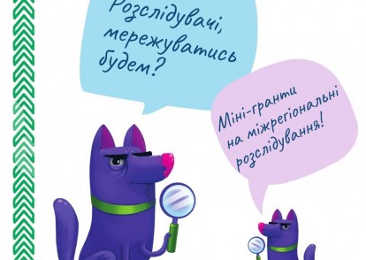Конкурс міні-грантів на міжрегіональні журналістські розслідування
