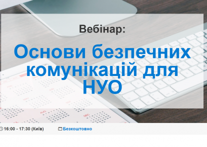 Вебінар «Основи безпечних комунікацій для НУО»