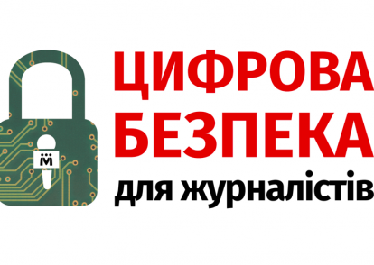 Тренінг з цифрової безпеки для журналістів