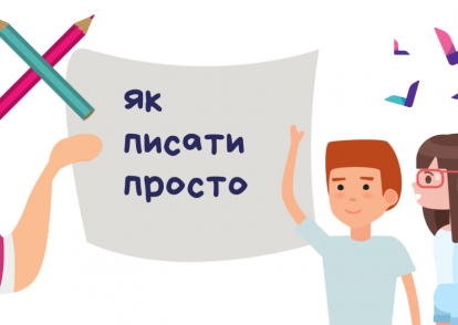 “Як писати просто” — практичний курс для громадських організацій на Європейському Просторі