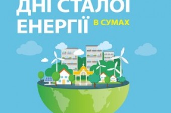 Дні сталої енергії у місті Суми 2019