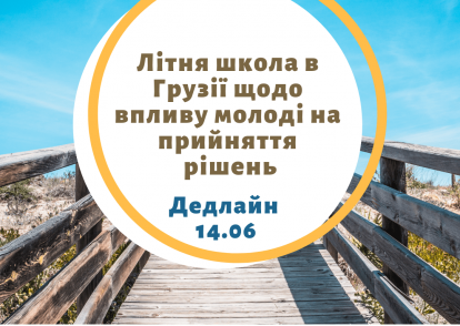 Літня школа в Грузії щодо впливу молоді на прийняття рішень