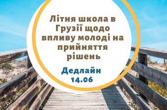 Літня школа в Грузії щодо впливу молоді на прийняття рішень