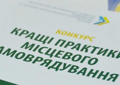 Конкурс «Кращі практики місцевого самоврядування» у 2019 році