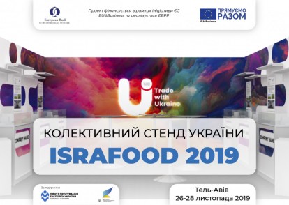 Відкрита реєстрація для участі у колективному стенді України на міжнародній виставці ISRAFOOD 2019