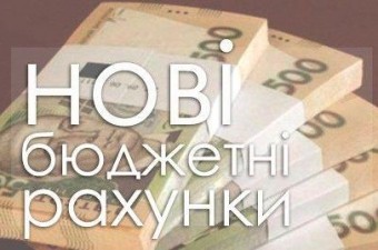 УВАГА! Нові рахунки для сплати податків та зборів
