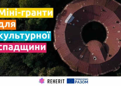 Конкурс міні-грантів для культурної спадщини