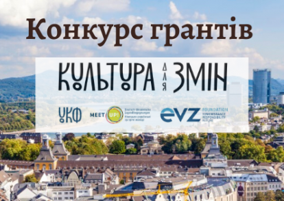 Конкурс грантів в рамках програми «Культура для змін»