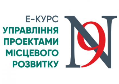 Вітаємо з успішним проходженням курсу «Управління проєктами місцевого розвитку 9»