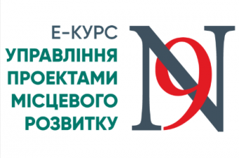 Вітаємо з успішним проходженням курсу «Управління проєктами місцевого розвитку 9»