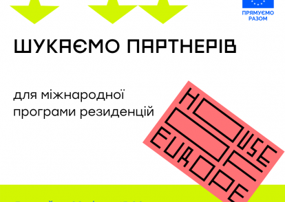 House of Europe шукає партнерів в Україні для міжнародної програми резиденцій