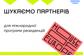 House of Europe шукає партнерів в Україні для міжнародної програми резиденцій