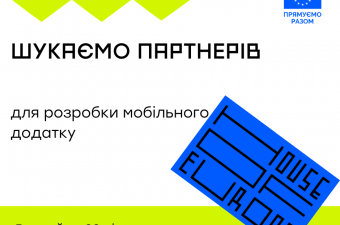 House of Europe шукає партнерів для розробки мобільного додатку