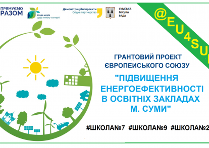 Засідання Керівного комітету з питань впровадження проекту «Підвищення енергоефективності в освітніх закладах м. Суми»