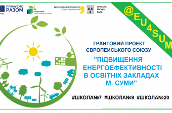 Засідання Керівного комітету з питань впровадження проекту «Підвищення енергоефективності в освітніх закладах м. Суми»