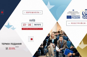 Представництво ЄС оголошує набір на 32 сесію EU Study Days
