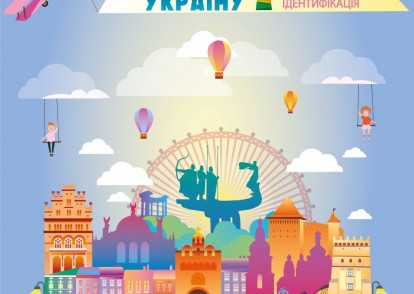 Долучіться до проєкту “Відкривай Україну: Ідентифікація”