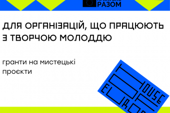 Програма творчої підготовки та розбудови потенціалу молоді