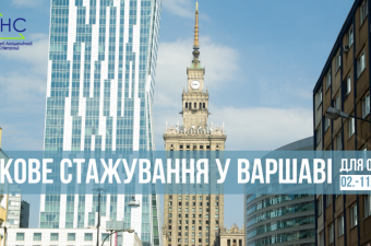 Наукове стажування для освітян "Академічна доброчесність” у Варшаві