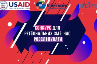 Конкурс «Час розслідувати» для локальних та гіперлокальних ЗМІ