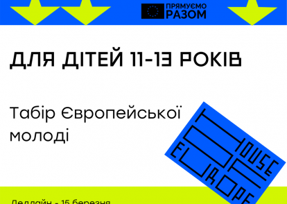 Табір Європейської молоді для дітей 11-13 років