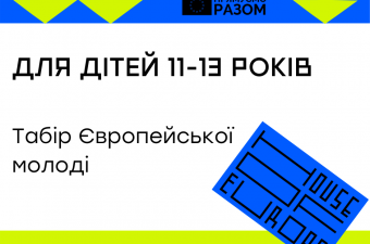 Табір Європейської молоді для дітей 11-13 років