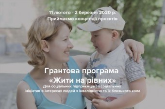 Грантова програма «Жити на рівних»