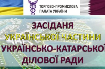 ЗАСІДАННЯ УКРАЇНСЬКОЇ ЧАСТИНИ УКРАЇНСЬКО-КАТАРСЬКОЇ ДІЛОВОЇ РАДИ
