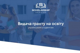 ГРАНТ НА НАВЧАННЯ У РОЗМІРІ 63 000 ГРН ДЛЯ СТУДЕНТІВ ВНЗ УКРАЇНИ
