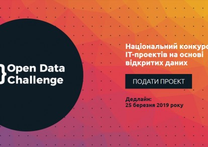 Національний конкурс ІТ-проектів на основі відкритих даних Open Data Challenge