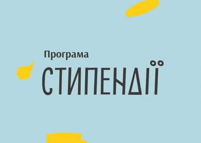 УКФ приймає заявки на нову програму “Стипендії”