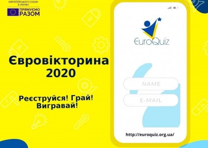 Настав час вигравати разом із онлайн Євровікториною-2020!