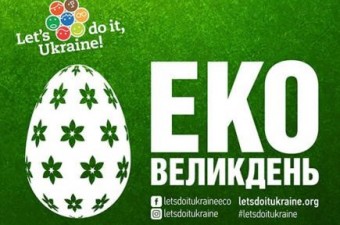 ЕКО Великдень