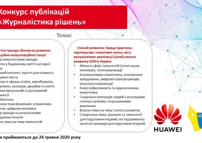 Конкурс публікацій «Журналістика рішень»
