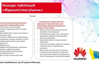 Конкурс публікацій «Журналістика рішень»