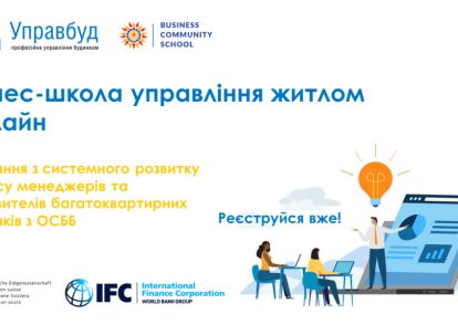 Менеджерів та управителів житла навчатимуть у онлайн-бізнес-школі
