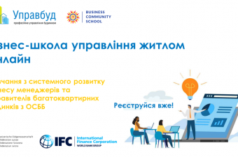 Менеджерів та управителів житла навчатимуть у онлайн-бізнес-школі