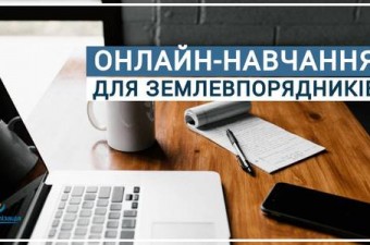 РОЗПОЧАЛАСЯ РЕЄСТРАЦІЯ НА НАВЧАЛЬНУ ОНЛАЙН-ПРОГРАМУ ДЛЯ ЗЕМЛЕВПОРЯДНИКІВ