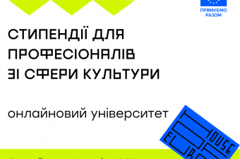 Стипендії від House of Europe для професіоналів зі сфери культури