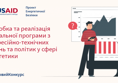 Грант на розробку та реалізацію навчальної програми з професійно-технічних питань та політик у сфері енергетики
