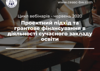 Проектний підхід та грантове фінансування в діяльності сучасного закладу освіти